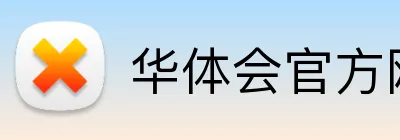 华体会官方网站 Logo